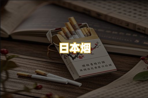 日本烟